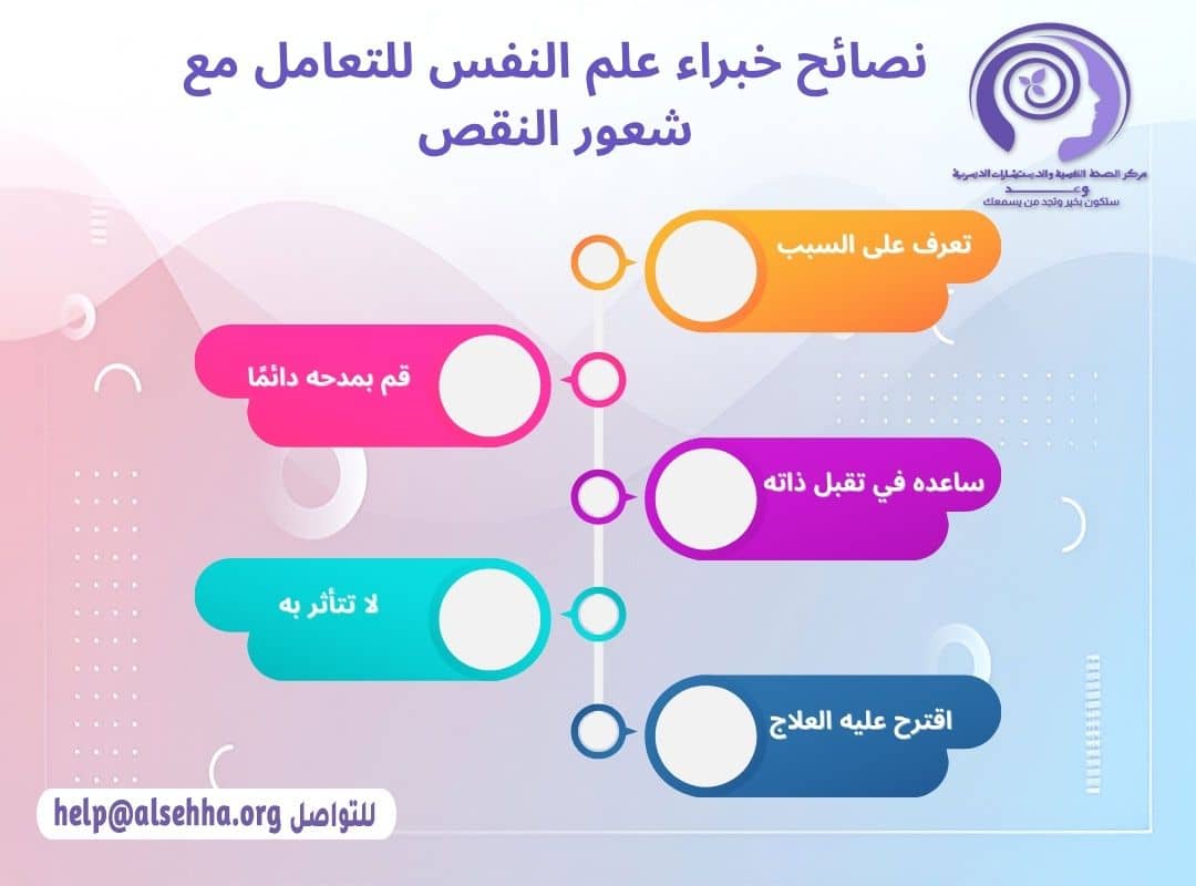 نصائح خبراء علم النفس للتعامل مع شعور النقص